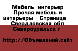 Мебель, интерьер Прочая мебель и интерьеры - Страница 2 . Свердловская обл.,Североуральск г.